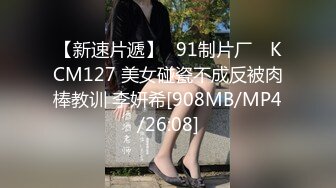 【新速片遞】✿91制片厂✿ KCM127 美女碰瓷不成反被肉棒教训 李妍希[908MB/MP4/26:08]