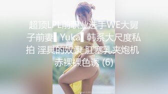 超顶LPL前职业选手WE大舅子前妻▌Yuka▌韩系大尺度私拍 淫具的奴隶 肛塞乳夹炮机 赤裸裸色诱 (6)