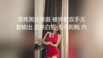 漂亮黑丝美眉 被绑着双手无套输出 皮肤白皙 无毛粉鲍 内射