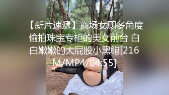 【新片速遞】商场女厕多角度偷拍珠宝专柜的美女前台 白白嫩嫩的大屁股小黑鲍[216M/MP4/04:55]