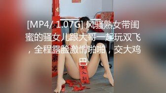 [MP4/ 1.07G] 风骚熟女带闺蜜的骚女儿跟大哥一起玩双飞，全程露脸激情啪啪，交大鸡巴