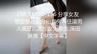 158_YMDD-156 分享女友 戀愛禁止的分租套房入住讓男人瘋狂的魔性女大學生 深田詠美【中文字幕】