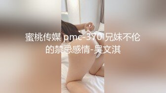 蜜桃传媒 pmc-370 兄妹不伦的禁忌感情-吴文淇