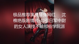 极品推荐演员替身网红❤️沈樵绝版剧情片-勾引日军中尉的女人演技不輸那些学院派