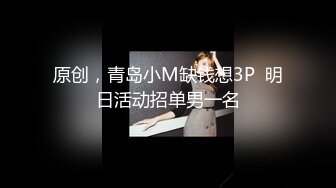 原创，青岛小M缺钱想3P  明日活动招单男一名