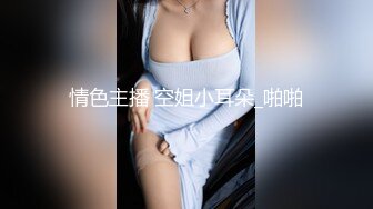 情色主播 空姐小耳朵_啪啪