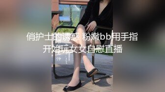 俏护士的诱惑 粉嫩bb用手指开始玩女女自慰直播