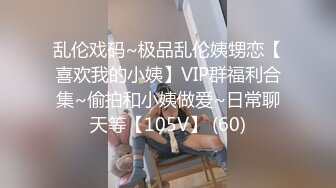 乱伦戏码~极品乱伦姨甥恋【喜欢我的小姨】VIP群福利合集~偷拍和小姨做爱~日常聊天等【105V】 (60)