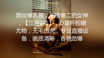 黑丝爆乳装，周榜第二的女神，【江浙沪1】，D罩杯粉嫩尤物，无毛白虎，专业直播设备，画质清晰，香艳劲爆