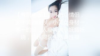 【兼职寒假工】苏州小情侣，家中黄播赚钱，小美女身材一等一的好，人瘦胸大，妩媚妖娆，快乐同居生活真性福