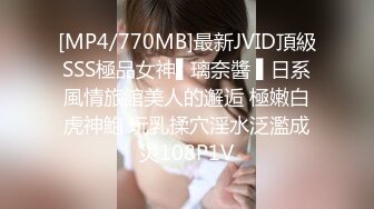 [MP4/770MB]最新JVID頂級SSS極品女神▌璃奈醬 ▌日系風情旅館美人的邂逅 極嫩白虎神鮑 玩乳揉穴淫水泛濫成災108P1V