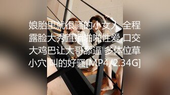 娘胎里就很骚的小女人 全程露脸大秀直播啪啪性爱 口交大鸡巴让大哥舔逼 多体位草小穴 叫的好骚[MP4/2.34G]