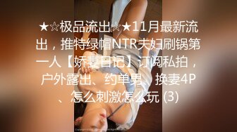 ★☆极品流出☆★11月最新流出，推特绿帽NTR夫妇刷锅第一人【娇妻日记】订阅私拍，户外露出、约单男、换妻4P、怎么刺激怎么玩 (3)