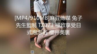 [MP4/910MB]麻豆傳媒 兔子先生監制 TZ073 極致享受日式泡泡浴 櫻井美裏