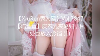 【XiuRen秀人网】Vol.7847【陆萱萱】皮衣乳夹荡妇，私处也放入铃铛 (1)