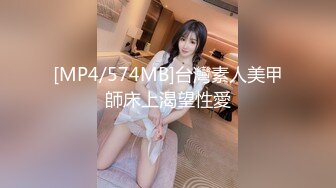 [MP4/574MB]台灣素人美甲師床上渴望性愛