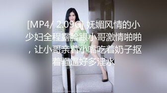 [MP4/ 2.09G] 妩媚风情的小少妇全程露脸跟小哥激情啪啪，让小哥亲着小嘴吃着奶子抠着骚逼好多淫水