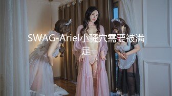 SWAG-Ariel小骚穴需要被满足