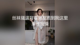 丝袜骚逼背着男友跑到我这里来被我操