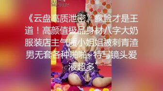 《云盘高质泄密》露脸才是王道！高颜值极品身材八字大奶服装店主气质小姐姐被刺青渣男无套各种啪啪~特写镜头爱液超多