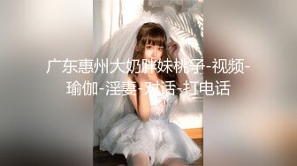 广东惠州大奶胖妹桃子-视频-瑜伽-淫妻-对话-打电话