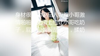 身材很棒的极品人妻跟小哥激情啪啪，激情上位让小哥吃奶子，屁股白皙很是诱人，揉奶玩逼后入