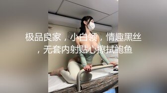 极品良家，小白领，情趣黑丝，无套内射贴心擦拭鲍鱼