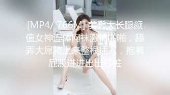 [MP4/ 766M] 美臀大长腿颜值女神连体网袜激情啪啪，舔弄大屌骑上来整根插入，抱着屁股进进出出打桩