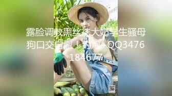 露脸调教黑丝袜大奶学生骚母狗口交自慰！约炮+QQ3476184677