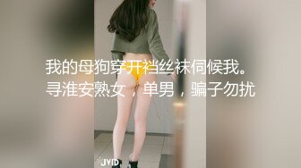 我的母狗穿开裆丝袜伺候我。寻淮安熟女，单男，骗子勿扰