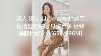 新人 媛宝儿boa 首套 性感黑色情趣比基尼 身姿苗条 极致美腿性感动人[65P/596M]