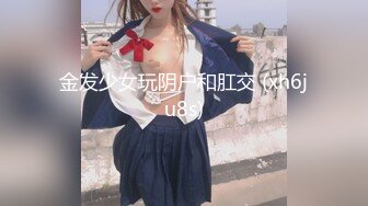 金发少女玩阴户和肛交 (xh6ju8s)