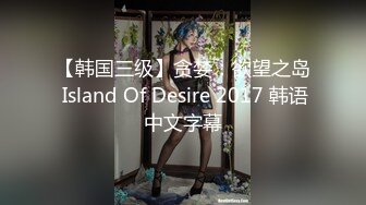 【韩国三级】贪婪：欲望之岛 Island Of Desire 2017 韩语中文字幕