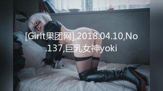 [Girlt果团网],2018.04.10,No.137,巨乳女神yoki