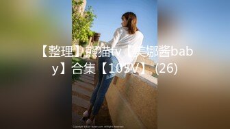 【整理】熊猫tv【美娜酱baby】合集【105V】 (26)