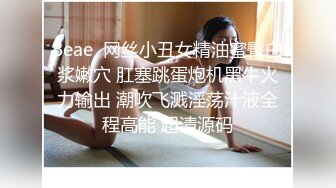 Beae  网丝小丑女精油蜜臀白浆嫩穴 肛塞跳蛋炮机黑牛火力输出 潮吹飞溅淫荡汁液全程高能 超清源码