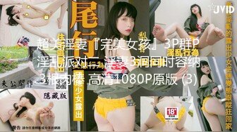 超美淫妻『完美女孩』3P群P淫乱派对二 淫妻3洞同时容纳3根肉棒 高清1080P原版 (3)