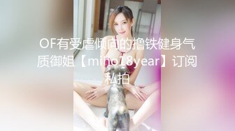 OF有受虐倾向的撸铁健身气质御姐【miho18year】订阅私拍