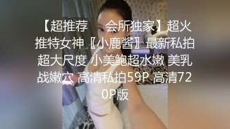 【超推荐❤️会所独家】超火推特女神〖小鹿酱〗最新私拍超大尺度 小美鲍超水嫩 美乳战嫩穴 高清私拍59P 高清720P版