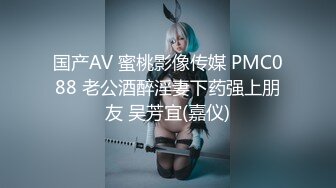 国产AV 蜜桃影像传媒 PMC088 老公酒醉淫妻下药强上朋友 吴芳宜(嘉仪)