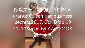 保险女王：她的商业秘密.Insurance Queen.Her business secrets.2017.KR.HDRip.1920x1080p.x264.AAC-KOOK.[韩语中字]