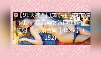 【91大神西门庆（西门吹穴）】❤️极品美女各种抽插和内射❤️视频合集【462V】 (152)