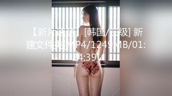 【新片速遞】[韩国/三级] 新建文件夾[MP4/1249MB/01:24:39]