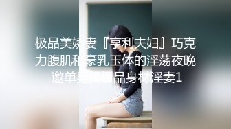 极品美娇妻『亨利夫妇』巧克力腹肌和豪乳玉体的淫荡夜晚 邀单男操极品身材淫妻1