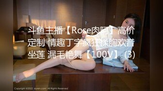 斗鱼主播【Rose肉阿】高价定制 情趣丁字疯狂揉胸欢音坐莲 漏毛艳舞【100V】 (3)