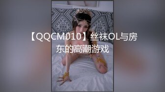 【QQCM010】丝袜OL与房东的高潮游戏