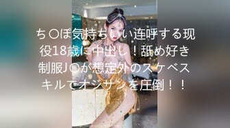 ち〇ぽ気持ちいい连呼する现役18歳に中出し！舐め好き制服J〇が想定外のスケベスキルでオジサンを圧倒！！