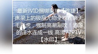 最新JVID捆绑束缚【雅捷】床梁上的极品尤物全裸粉嫩无毛白虎，强制高潮潮吹！洒落的淫水连成一线 高清77P1V【水印】