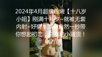 2024年4月超级粉嫩【十八岁小妞】刚满十八岁~就被无套内射~好爽，清新自然一秒带你想起初恋，白瘦幼小骚货！ (7)