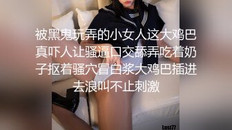 被黑鬼玩弄的小女人这大鸡巴真吓人让骚逼口交舔弄吃着奶子抠着骚穴冒白浆大鸡巴插进去浪叫不止刺激